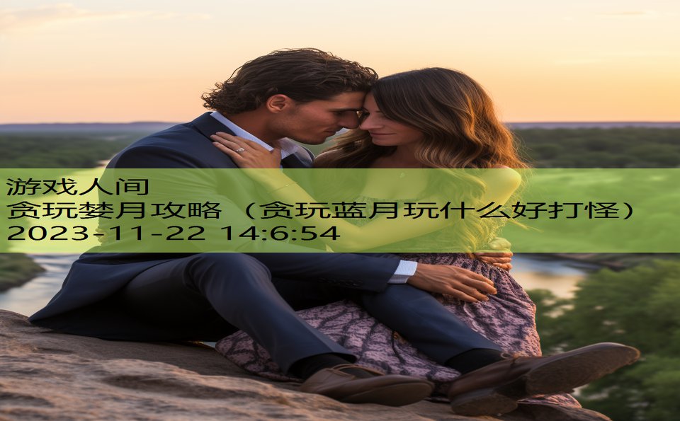 贪玩婪月攻略（贪玩蓝月玩什么好打怪）