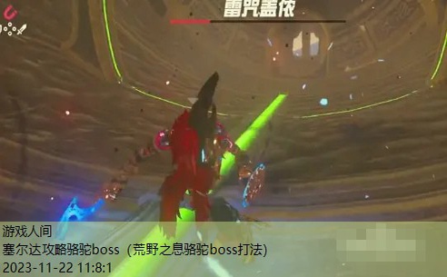 塞尔达攻略骆驼boss