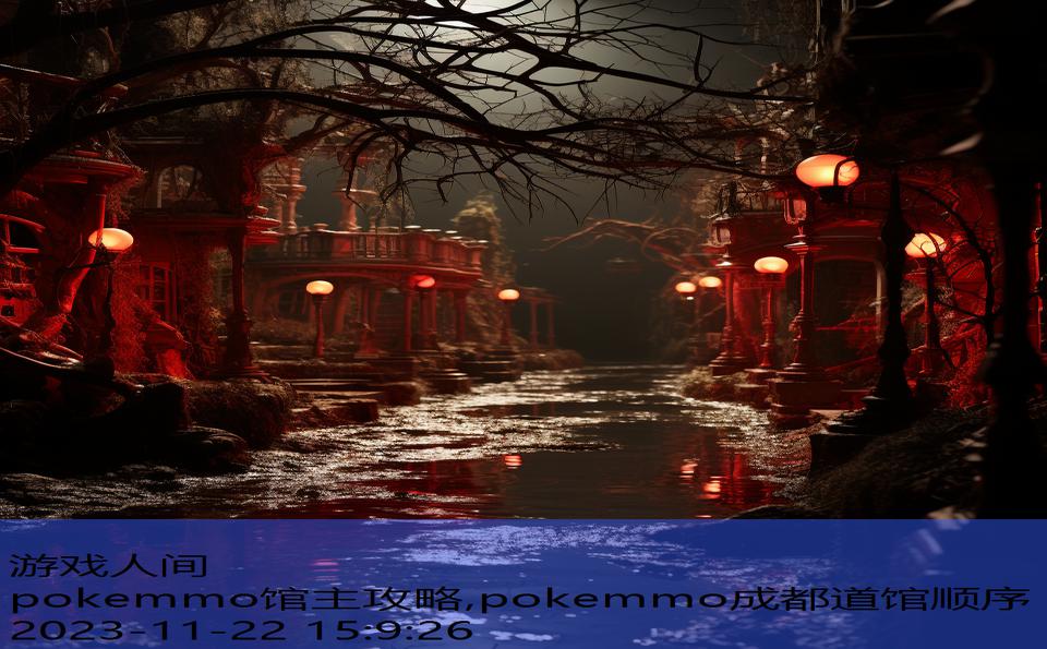 pokemmo馆主攻略,pokemmo成都道馆顺序