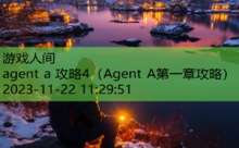 agent a 攻略4-游戏人间