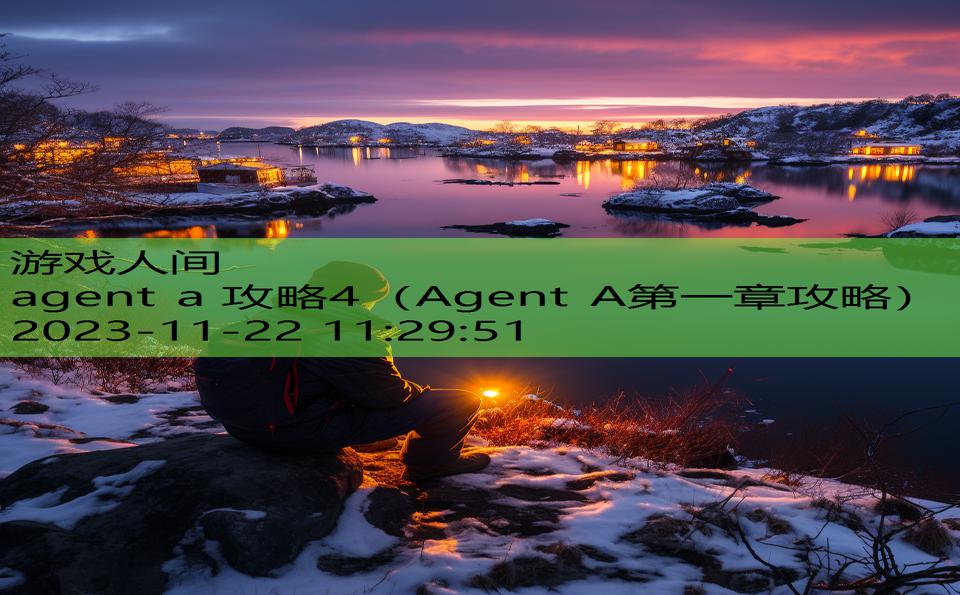 agent a 攻略4（Agent A第一章攻略）