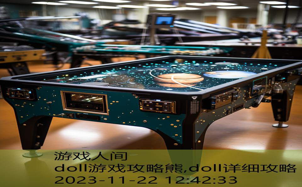 doll游戏攻略熊,doll详细攻略