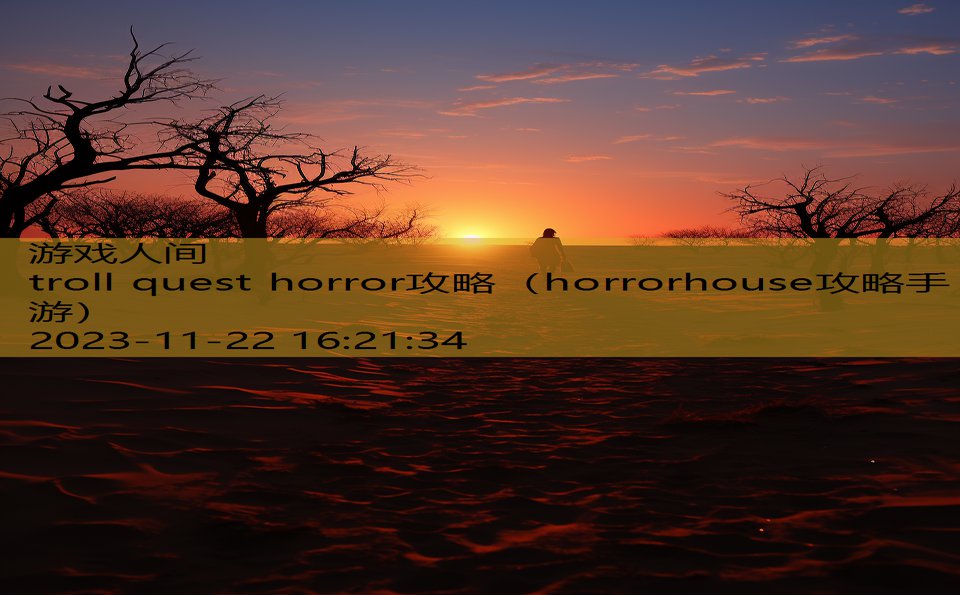 troll quest horror攻略（horrorhouse攻略手游）