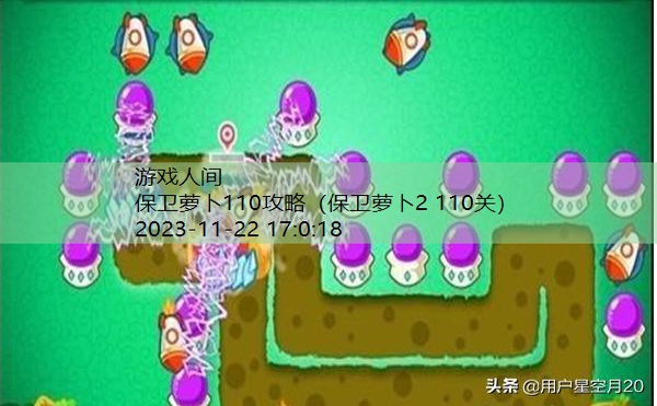 保卫萝卜2 110关