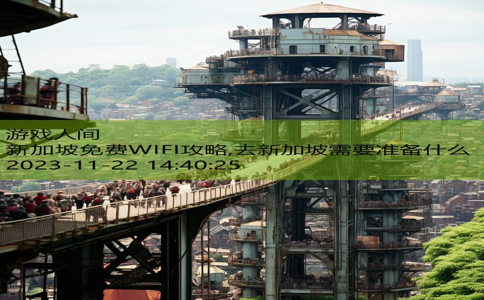 新加坡免费WIFI攻略,去新加坡需要准备什么