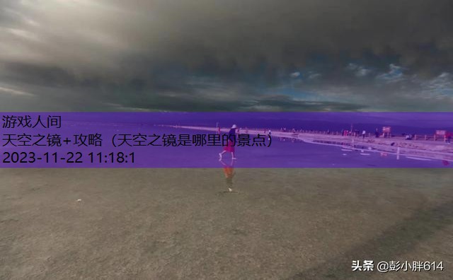 天空之镜是哪里的景点