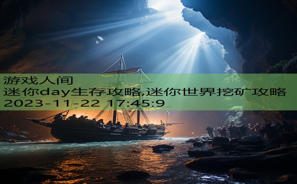 迷你day生存攻略,迷你世界挖矿攻略