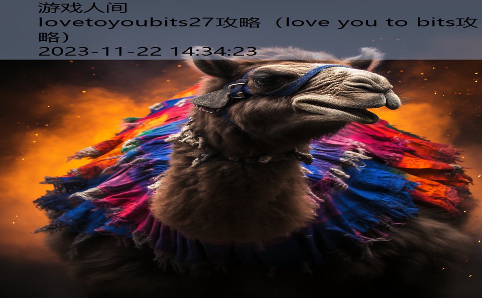 lovetoyoubits27攻略（love you to bits攻略）