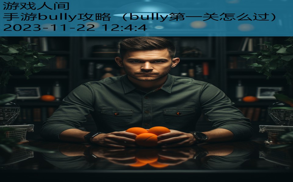 手游bully攻略（bully第一关怎么过）