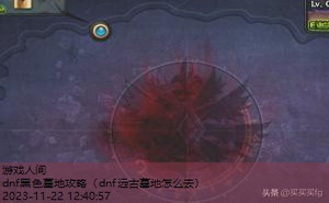 dnf黑色墓地攻略