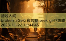 broken aGe女孩攻略,seek girl7攻略-游戏人间