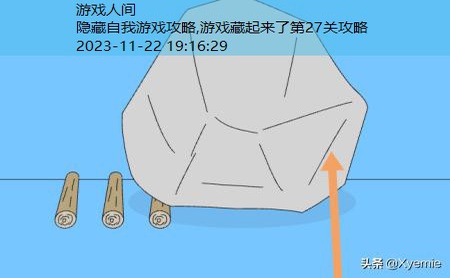 游戏藏起来了第27关攻略