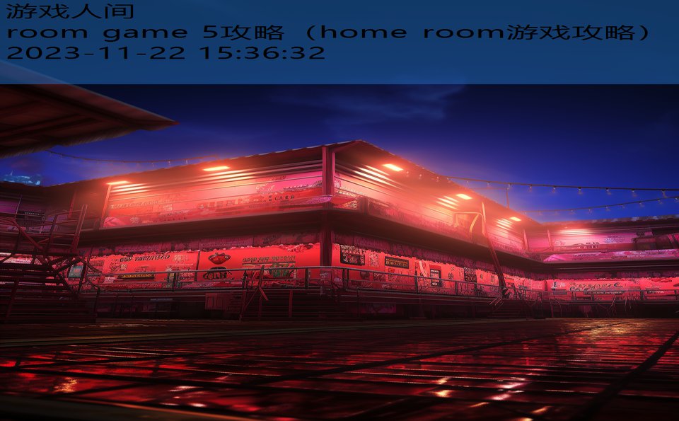 room game 5攻略（home room游戏攻略）