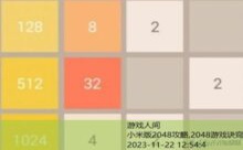 小米版2048攻略,2048游戏诀窍-游戏人间