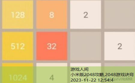 2048游戏诀窍