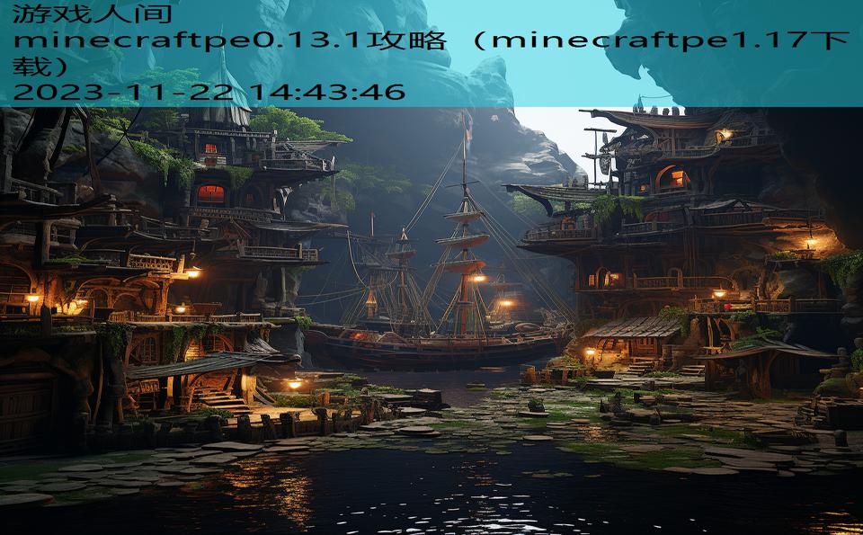 minecraftpe0.13.1攻略（minecraftpe1.17下载）