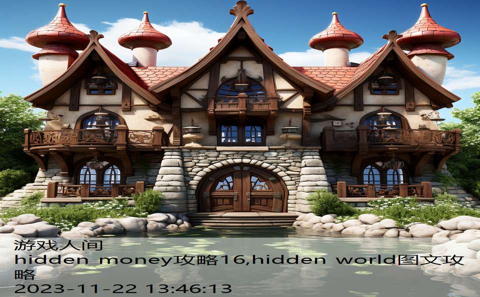 hidden money攻略16,hidden world图文攻略