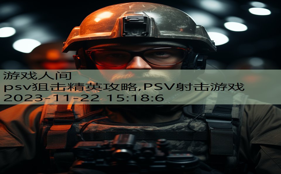 psv狙击精英攻略,PSV射击游戏