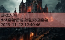 dnf魔兽领域攻略,究极魔兽-游戏人间