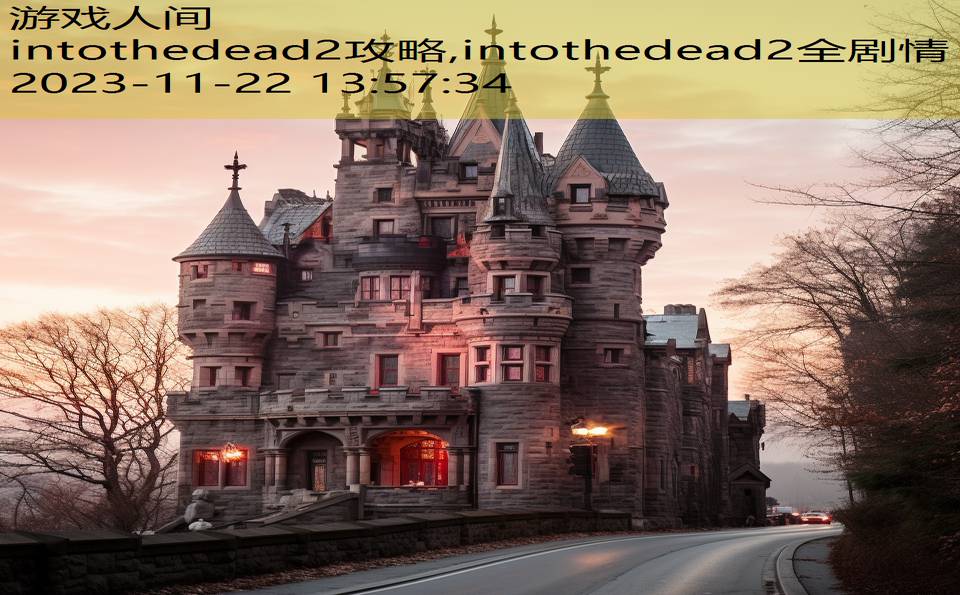 intothedead2攻略,intothedead2全剧情