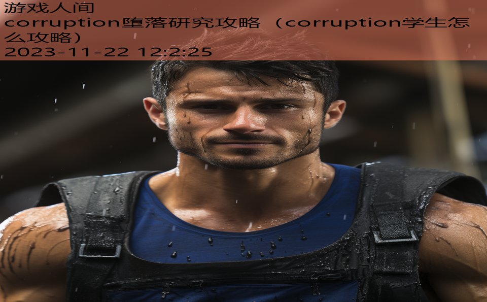 corruption堕落研究攻略（corruption学生怎么攻略）