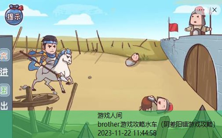 brother游戏攻略水车