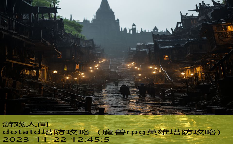 dotatd塔防攻略（魔兽rpg英雄塔防攻略）