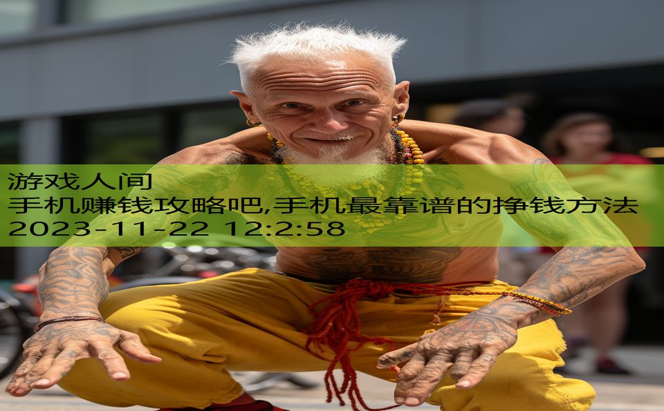 手机赚钱攻略吧,手机最靠谱的挣钱方法