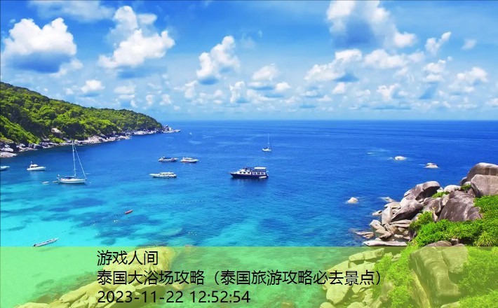 泰国旅游攻略必去景点