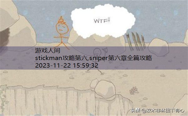 stickman第二关怎么过