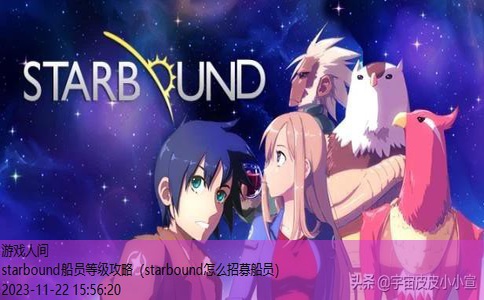 starbound怎么招募船员