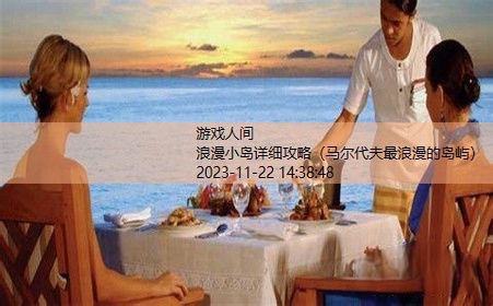 浪漫小岛详细攻略