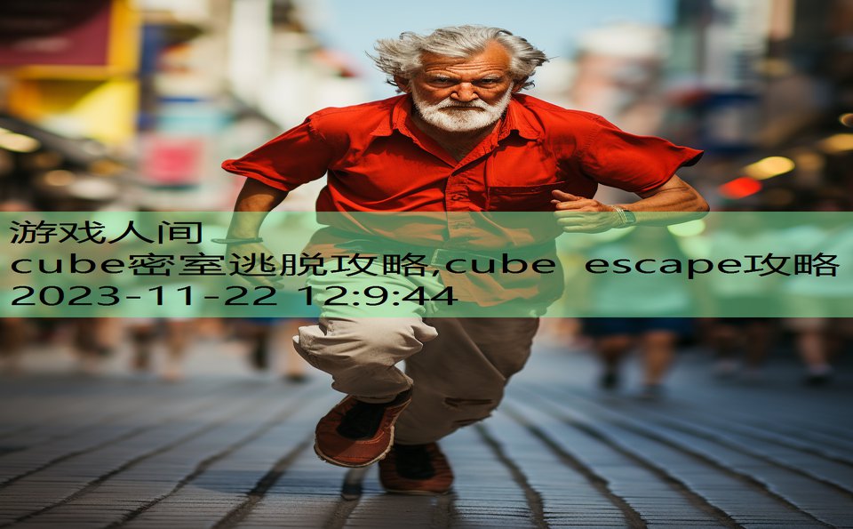 cube密室逃脱攻略,cube escape攻略