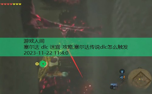 塞尔达 dlc 迷宫 攻略