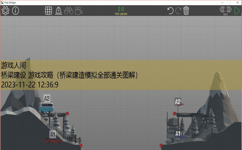 造桥游戏攻略图解