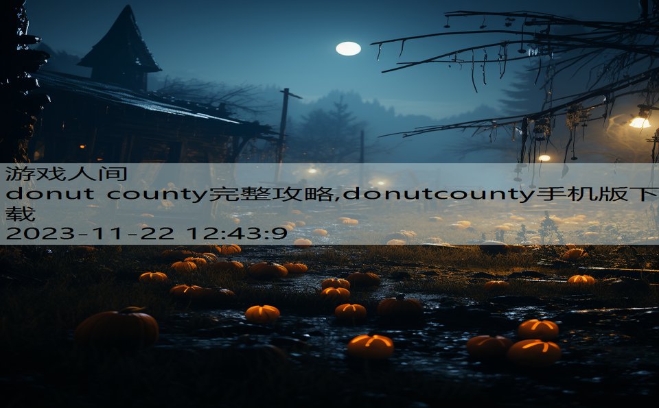 donut county完整攻略,donutcounty手机版下载