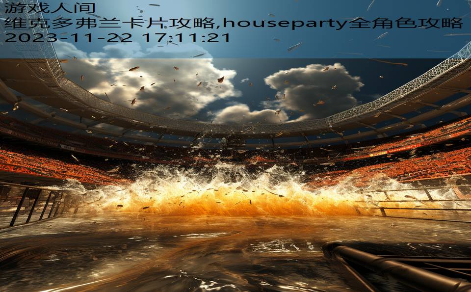 维克多弗兰卡片攻略,houseparty全角色攻略