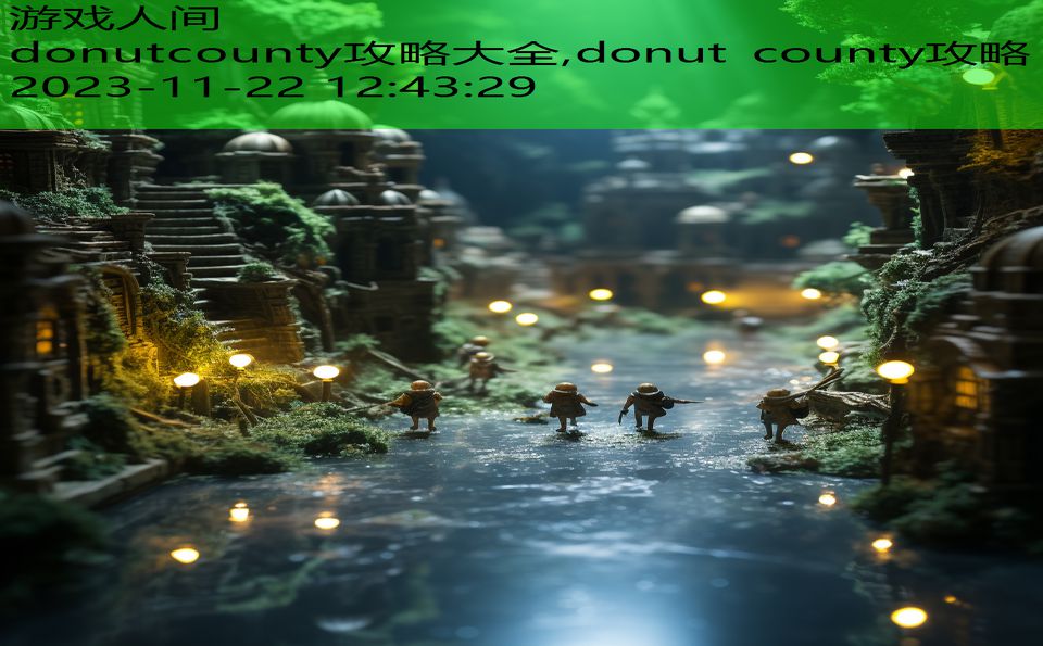 donutcounty攻略大全,donut county攻略