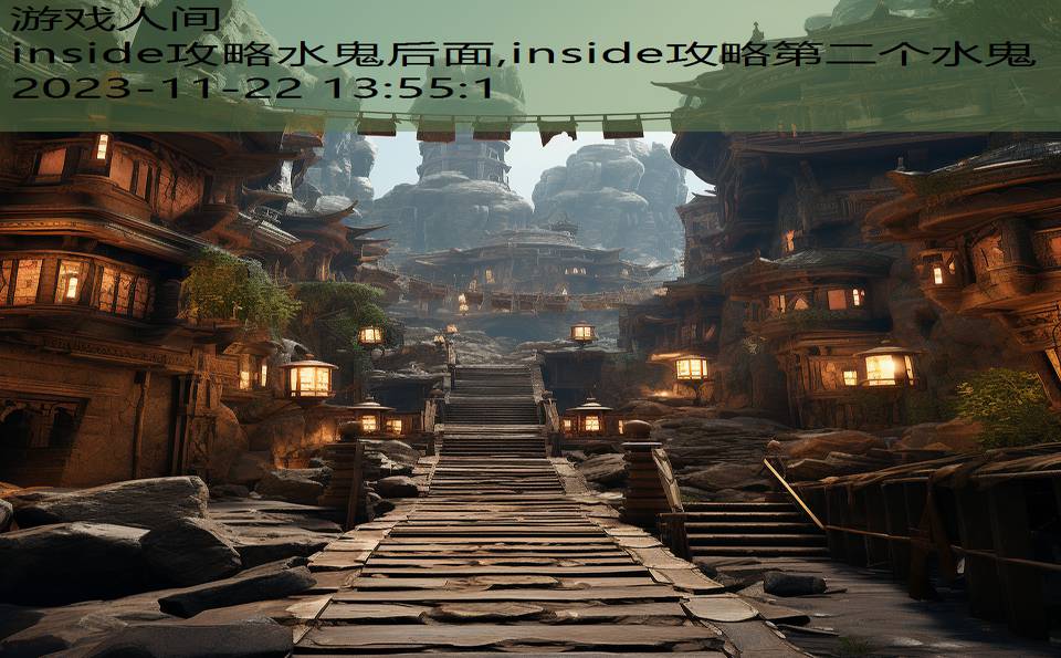 inside攻略水鬼后面,inside攻略第二个水鬼