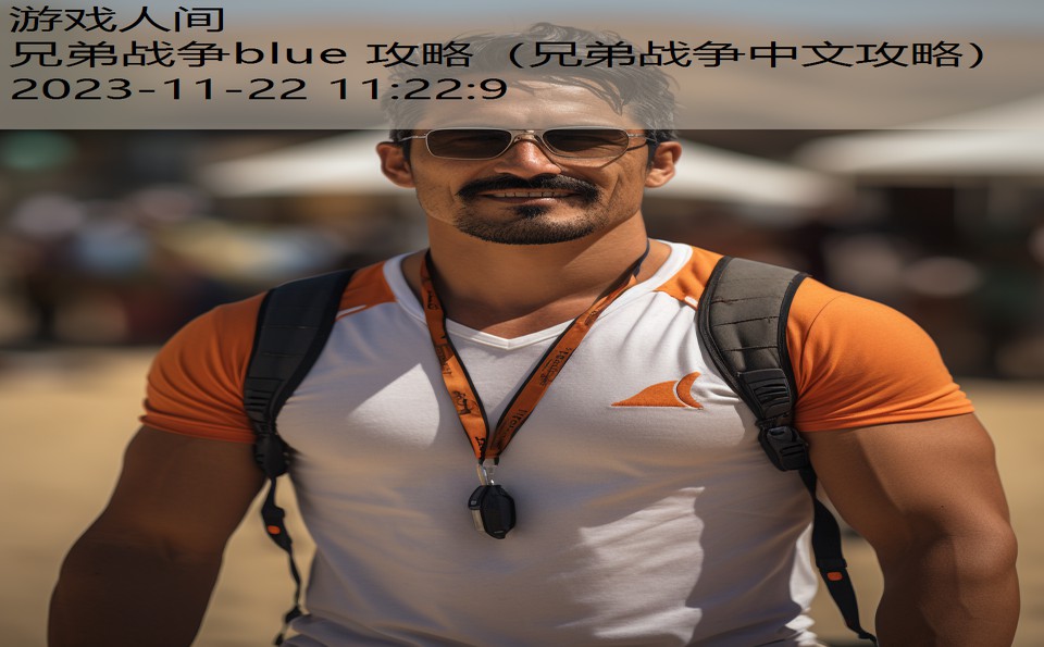 兄弟战争blue 攻略（兄弟战争中文攻略）