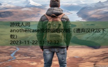 anothercase挽救婚姻攻略-游戏人间