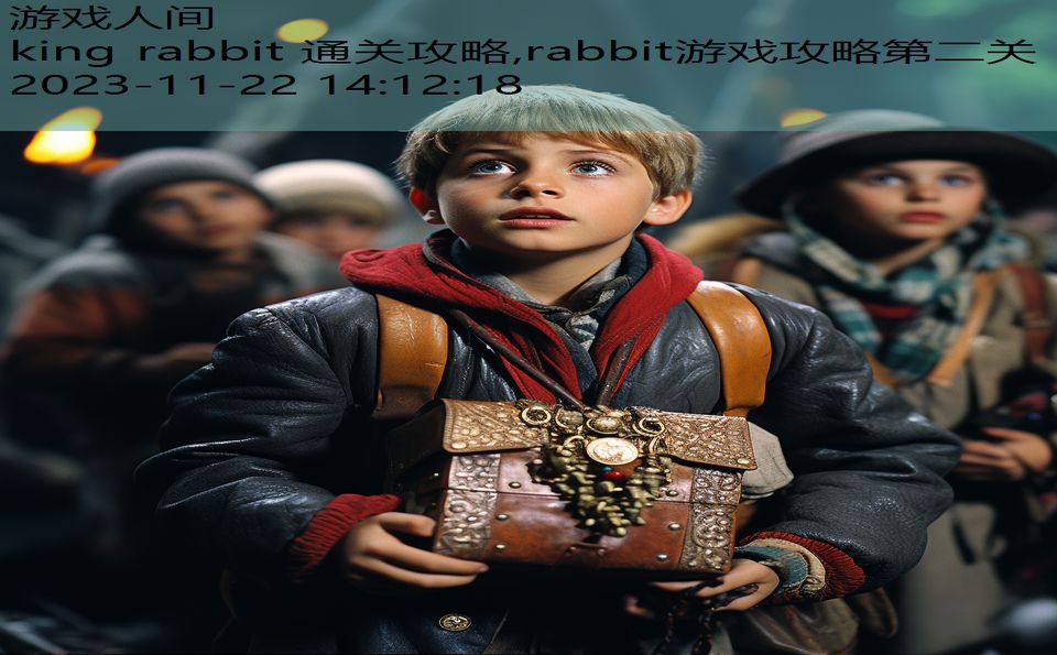 king rabbit 通关攻略,rabbit游戏攻略第二关