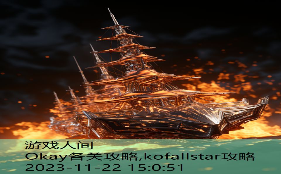 Okay各关攻略,kofallstar攻略