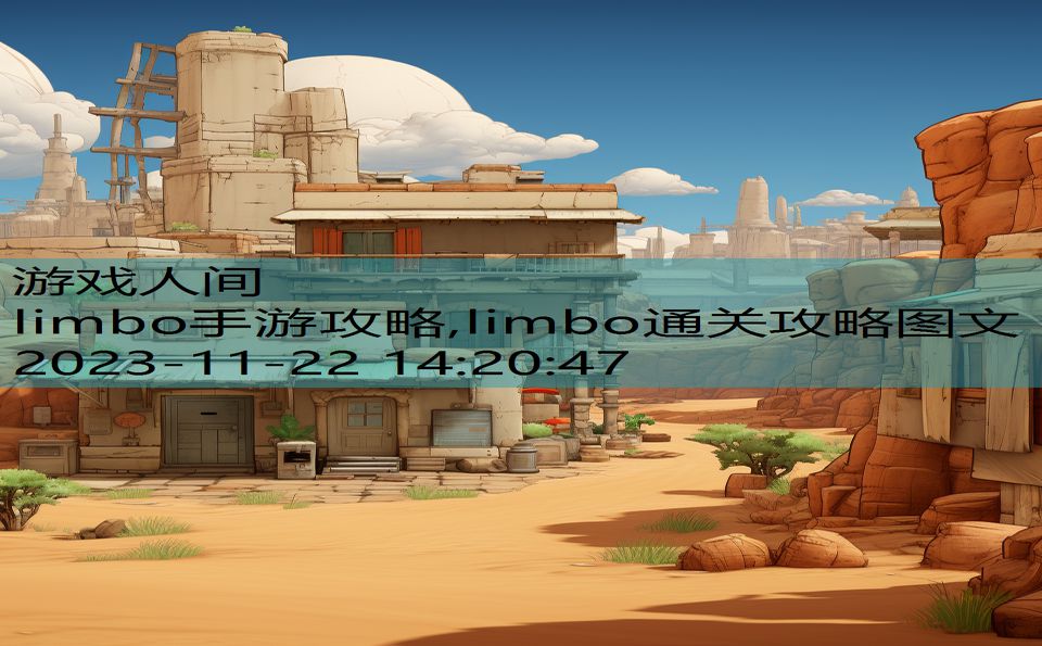 limbo手游攻略,limbo通关攻略图文