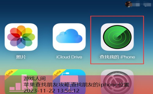 查找朋友的iphone位置