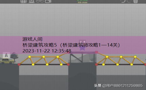 桥梁建筑攻略2—20关