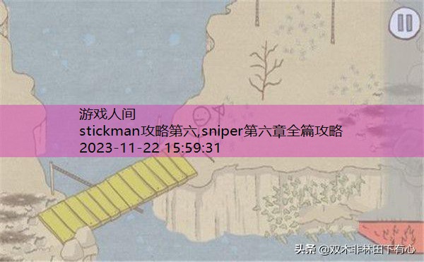 stickman第二关怎么过