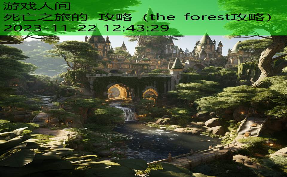 死亡之旅的 攻略（the forest攻略）