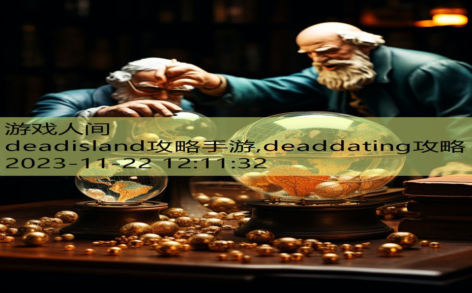 deadisland攻略手游,deaddating攻略