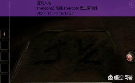 theroom2 攻略